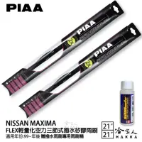 在飛比找momo購物網優惠-【PIAA】Nissan Maxima FLEX輕量化空力三