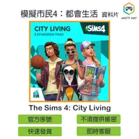 在飛比找蝦皮購物優惠-【官方序號】模擬市民4 都會生活 The Sims 4 Ci