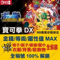 在飛比找蝦皮購物優惠-【NS】 寶可拳 DX -專業存檔修改 NS 金手指 適用N