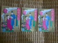 在飛比找Yahoo!奇摩拍賣優惠-不二書店 品花寶鑑(上中下) 陳森著 西北大學出版 簡體書