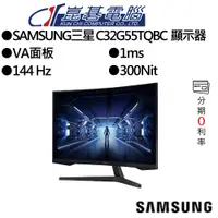 在飛比找蝦皮商城優惠-SAMSUNG三星 C32G55TQBC 32吋顯示器