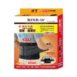 BIND-IN 絆多遠紅外線-可調式護腰、髖關節(M~XXL尺寸)