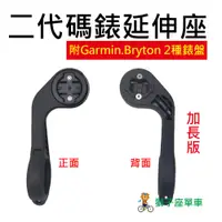 在飛比找蝦皮購物優惠-二代 加長 碼錶延伸座 自行車碼錶座 適用 GARMIN B