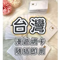 在飛比找蝦皮購物優惠-《現貨天天出貨》台灣漫遊卡 「全速中華電信 隨插即用」30天
