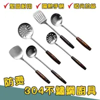 在飛比找蝦皮商城優惠-304不鏽鋼廚具 廚具組 廚具 煎鏟 鍋鏟 湯勺 廚房用具 