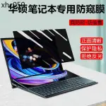 熱銷. 華碩靈耀X雙屏/PRO UX4100防窺膜14/15.6寸UX582筆記本X14/13防偷窺螢幕VIVOBOOK