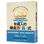 ◤近全新 股市必讀《有錢人的煉金方晨式：把握起床後的黃金1小時.讓財富翻倍)》哈爾.埃爾羅德 等｜方舟文化