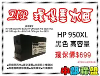 在飛比找Yahoo!奇摩拍賣優惠-≦中部聯盟≧HP 950   黑色環保墨水匣  OJ Pro