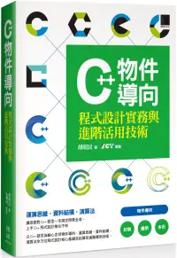 在飛比找博客來優惠-C++物件導向程式設計實務與進階活用技術