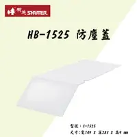 在飛比找蝦皮購物優惠-樹德 HB-1525 防塵蓋 一包18片 HB系列 耐衝擊分