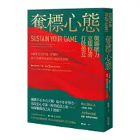 在飛比找蝦皮商城優惠-奪標心態：MVP球星柯瑞、杜蘭特個人教練的高績效自我管理策略