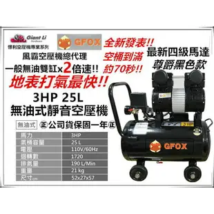 台北益昌加贈風管+風槍 風霸(快速型)GFOX 無油式 雙缸 3HP 25L 110V/60Hz 空壓機 (紅色/黑色)