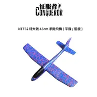 在飛比找探險家戶外用品優惠-NTF62 征服者CONQUEROR 手拋飛機(平飛/迴旋)