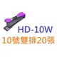 【1768購物網】HD-10W 美克司 MAX 釘書機 (10號訂書機) 可訂20張