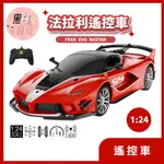 精品遙控車 1:24 法拉利 超跑 FXXK EVO RASTAR星輝遙控車