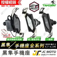 在飛比找樂天市場購物網優惠-【JC-MOTO】 TAKEWAY 黑隼 手機夾 機車手機架