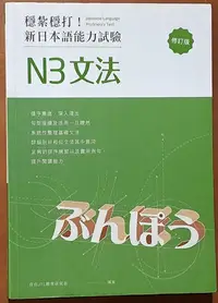 在飛比找Yahoo!奇摩拍賣優惠-【探索書店73】有水痕 穩紮穩打 新日本語能力試驗 N3文法