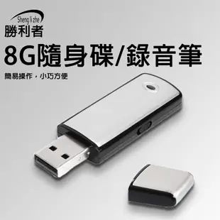 8GB 錄音熄燈隨身碟錄音筆(黑色) (6.4折)