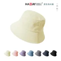 在飛比找康是美優惠-HADAY 遮陽素面漁夫帽 含掛繩 有型 米色_廠商直送