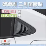 115 168 ALTIS 12代 後飾板 三角窗 鯊魚鰭 改裝 百葉窗 碳纖維紋 卡夢 後三角窗 百葉 裝飾片 碳纖紋