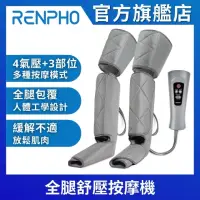 在飛比找momo購物網優惠-【美國 RENPHO 官方直營】全腿舒壓按摩機 RF-ALM