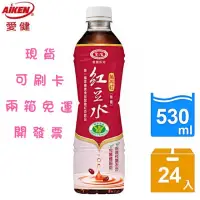 在飛比找蝦皮購物優惠-愛健 萬丹紅紅豆水530ml(24入/箱) 賣場任選兩箱免運