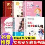 ㊣♡♥全套6冊 媽媽送給青春期女兒私房書女孩你的安全很重要最育兒書籍父母必讀正版要學會保護自己叛逆一定要告訴那些事培養優