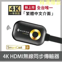 在飛比找蝦皮購物優惠-24H出貨 4K SmartCast HDMI 無線同步 手