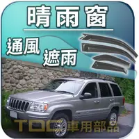 在飛比找蝦皮購物優惠-【TDC車用部品】晴雨窗：JEEP,XJ,LIBERTY,K