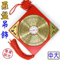 在飛比找Yahoo奇摩購物中心優惠-【吉祥開運坊】保平安【羅盤15cm 吊飾 鎮宅 防陰煞 保平