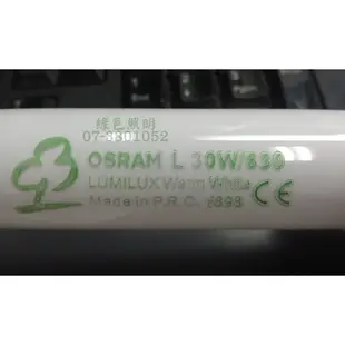 綠色照明 ☆ OSRAM 歐司朗 ☆ L18W 30W 36W 827 830 840 850 865 T8 太陽燈管