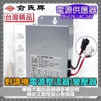 在飛比找Yahoo!奇摩拍賣優惠-俞氏牌 YUS 門禁通話/電鎖系統 整流器 對講機變壓器 電