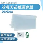 【工具王】冷氣排水 冷氣接水袋 漏水盤 托水盤 排水袋 630-LC50606(接漏盤 接水盤 防水補漏 排水盤)