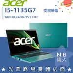 【NB 職人】I5/8G 文書 效能 MX350 獨顯 宏碁ACER 筆電 15吋 A315-58G-50M5