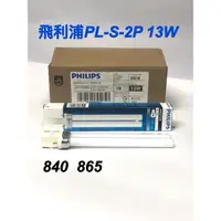 在飛比找蝦皮購物優惠-《碩光》 現貨全新品 飛利浦 PHILIPS PL-S 13