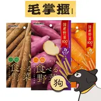 在飛比找樂天市場購物網優惠-DoggyMan多格漫-犬用 野菜脆棒 胡蘿蔔 菠菜 南瓜 