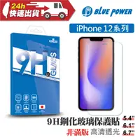 在飛比找蝦皮購物優惠-BLUE POWER Apple iPhone 12系列 9