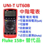 [全新] 優利德 UNI-T UT60B / 中階電表 / 可歸零 / FLUKE 15B+ 替代品