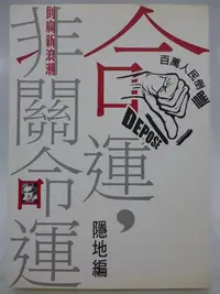 在飛比找Yahoo!奇摩拍賣優惠-【月界二手書店】作者簽名～命運，非關命運：倒扁新浪潮－初版（