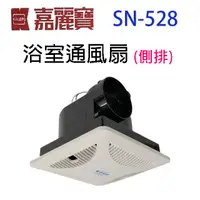 在飛比找PChome商店街優惠-嘉麗寶 SN-528浴室側排通風扇