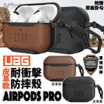 UAG 耐衝擊 皮革款 防塵 防摔殼 軍規 耳機殼 保護殼 適用於AIRPODS PRO
