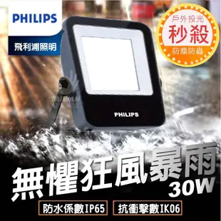 [免運現貨] 飛利浦BVP135 戶外投光燈 LED 10W 20W 30W 50W BVP152 BVP153