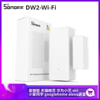 在飛比找蝦皮購物優惠-全新品質 Sonoff DW2 易微聯 Wifi門窗報警器 