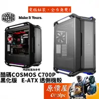 在飛比找蝦皮商城優惠-Cooler Master酷碼 COSMOS C700P 黑