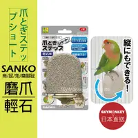 在飛比找蝦皮購物優惠-Sky Monkey☆日本 磨爪輕石平台 SANKO 鳥/鼠