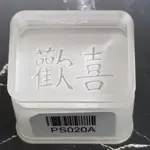 🐽NRSOAP🐽 手工皂 皂章PS020A 歡喜 魏碑體 4*3皂章