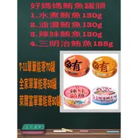 在飛比找蝦皮購物優惠-《省錢叔叔》好媽媽鮪魚罐頭 水煮鮪魚 油漬鮪魚 辣妹鮪魚 三