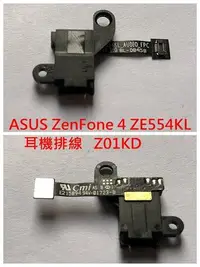 在飛比找Yahoo!奇摩拍賣優惠-ASUS 華碩 ZenFone 4 ZE554KL 耳機排線