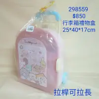 在飛比找Yahoo!奇摩拍賣優惠-【日本進口】角落生物~行李箱禮物盒 $850/298559