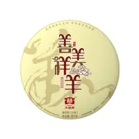 在飛比找蝦皮商城優惠-大益普洱生茶 357g/善美祥羊 1501「茶有大益」